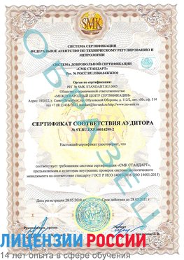 Образец сертификата соответствия аудитора Образец сертификата соответствия аудитора №ST.RU.EXP.00014299-2 Аксай Сертификат ISO 14001